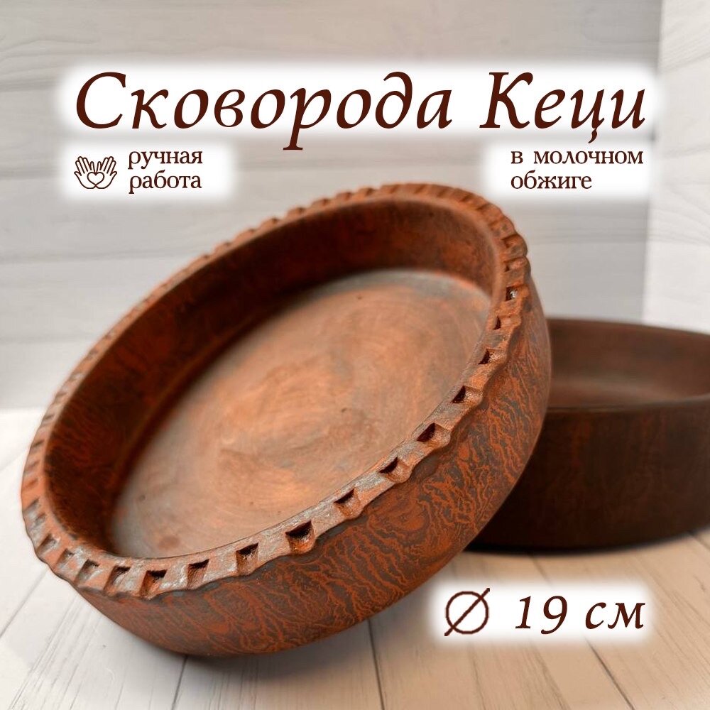 фото Сковорода Кеци , Абхазия