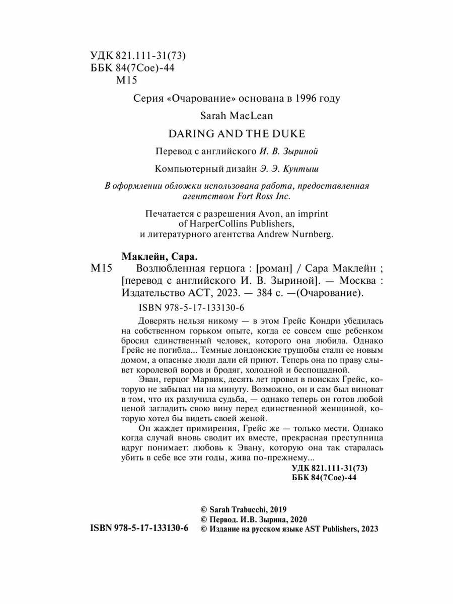 Возлюбленная герцога (Маклейн Сара) - фото №6
