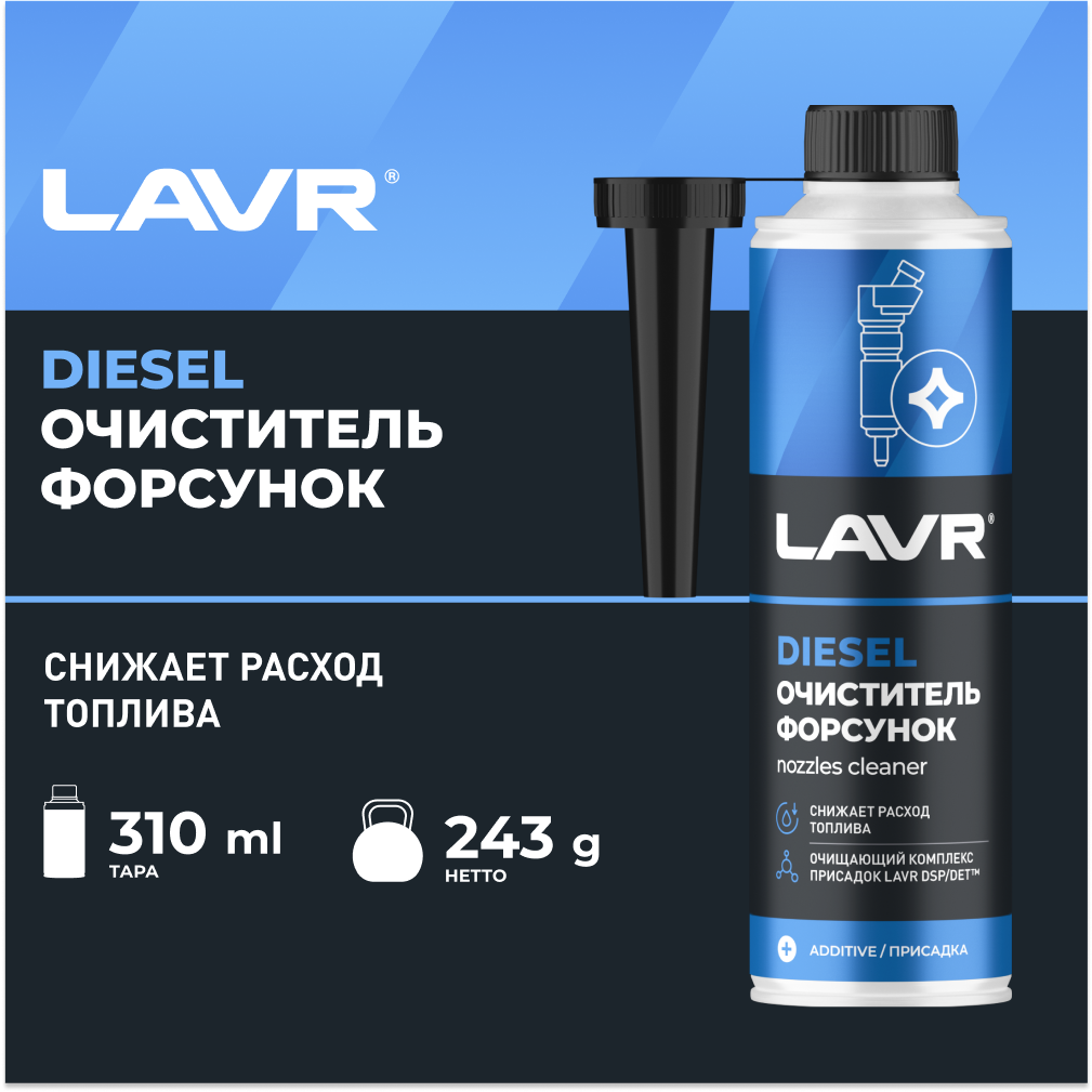 Присадка в дизельное топливо LAVR очиститель форсунок, на 40-60 л, 310 мл Ln2110