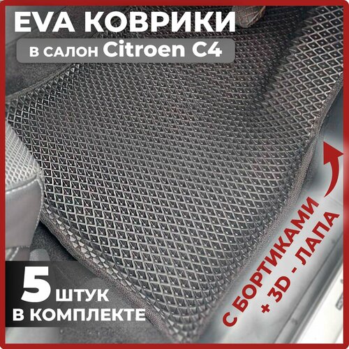 Эва коврики в салон автомобиля Ситроен С4 1 поколение EVA-ROMB, автоковрики эво evo с бортами в машину комплект для Citroen C4