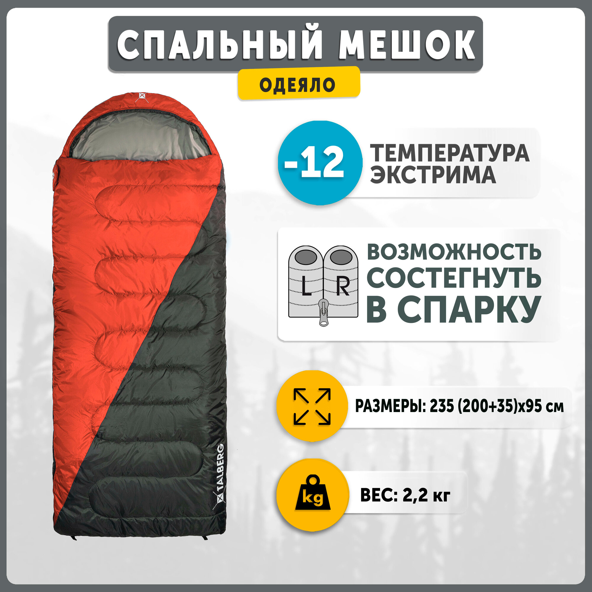 Спальный мешок-одеяло Talberg TRAVELLER -12°C , красный правый