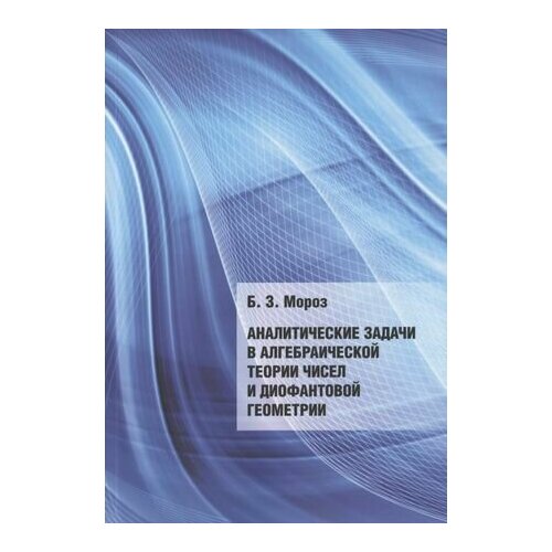 Аналитические задачи в алгебраической теории чисел и диофантовой геометрии аналитические задачи в бизнесе