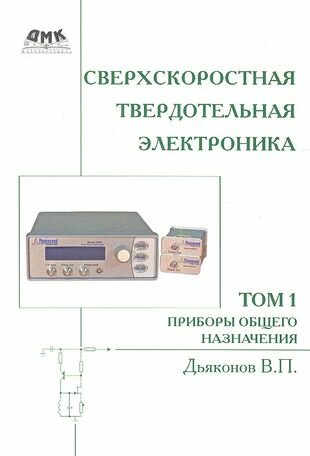 Сверхскоростная твердотельная электроника. Том 1. Приборы основного назначения - фото №1