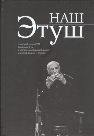 Наш Этуш Народный артист СССР Владимир Этуш в воспоминаниях друзей коллег учеников родных и близких - фото №1