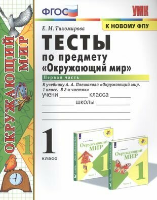 Тесты по предмету "Окружающий мир". К учебнику А. А. Плешакова "Окружающий мир. В 2-х частях". Первая часть. 1 класс