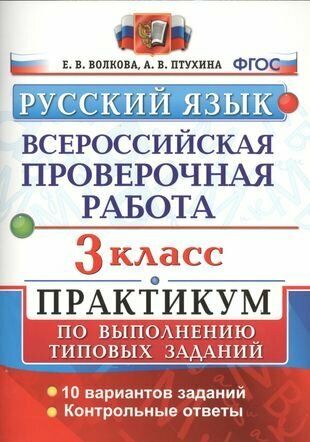 Всероссийская проверочная работа. Русский язык. 3 класс. Практикум по выполнению типовых заданий. ФГОС