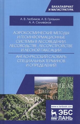 Аэрокосмические методы и геоинформационные системы в лесоведении, лесоводстве. Англо-русский словарь - фото №1