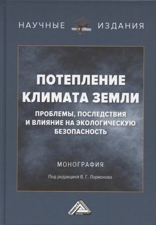 Потепление климата Земли проблемы последствия и влияние на экологическую безопасность Монография - фото №1