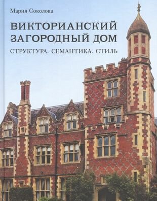 Викторианский загородный дом. Структура. Семантика - фото №1