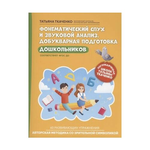 Фонематический слух и звуковой анализ. Добукварная подготовка дошкольников е а архипова основы методики развития речи учащихся учебник и практикум для вузов