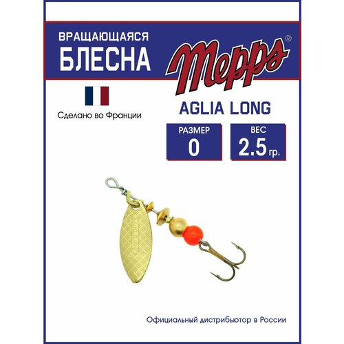 Блесна вращающаяся для рыбалки Mepps AGLIA LONG OR №0. Приманка на щуку, окуня, форель