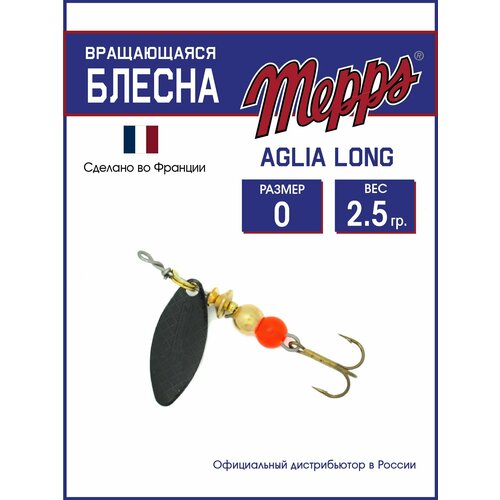 Блесна вращающаяся для рыбалки Mepps AGLIA LONG NR №0. Приманка на щуку, окуня, форель