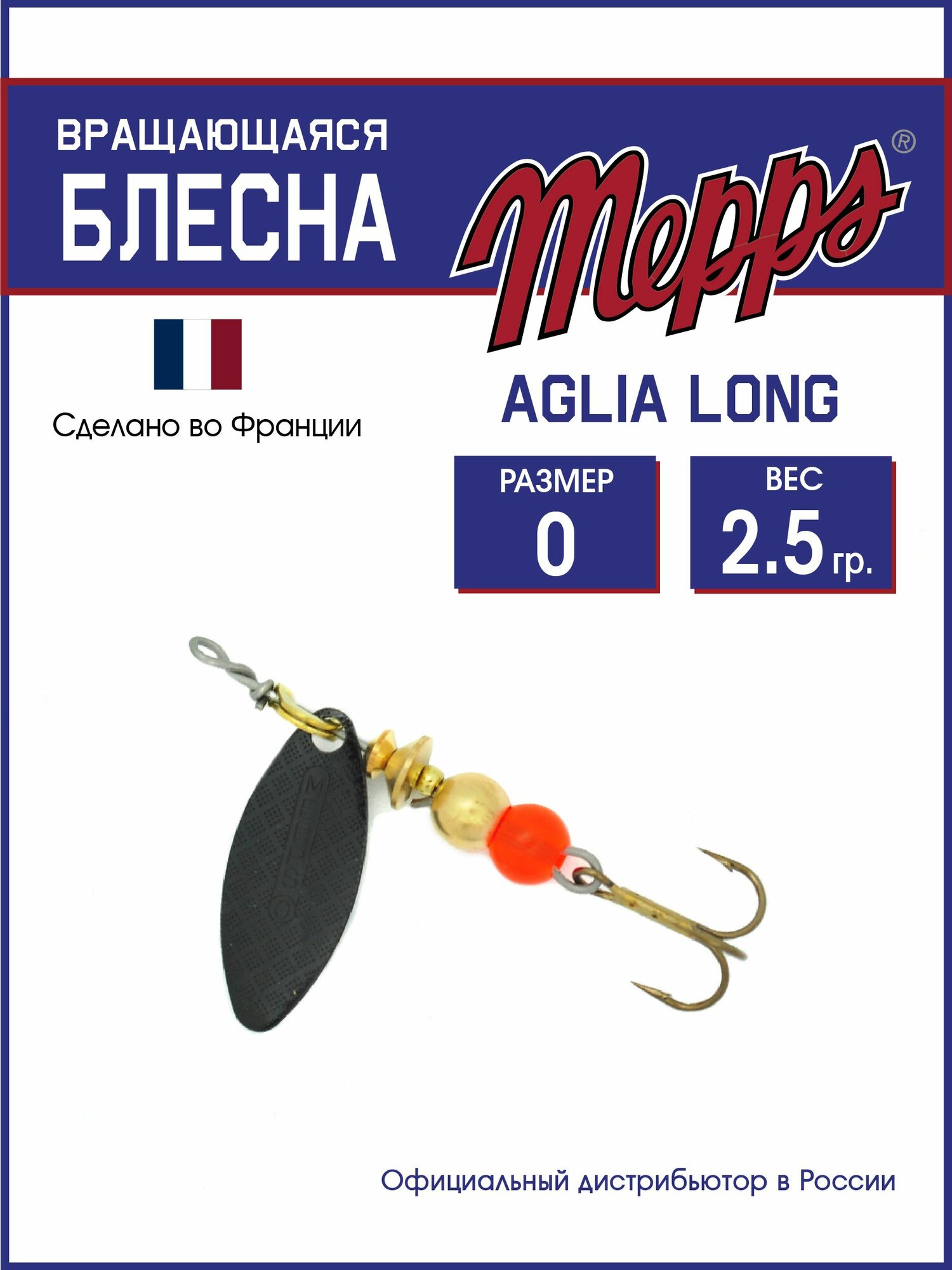 Блесна вращающаяся для рыбалки Mepps AGLIA LONG NR №0. Приманка на щуку, окуня, форель