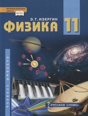 Физика 11 класс Учебник Базовый уровень - фото №2