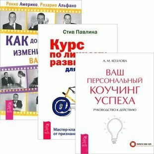 Как добиться успеха Ваш коучинг успеха Курс по личному. (3512) (компл. 3 кн.)