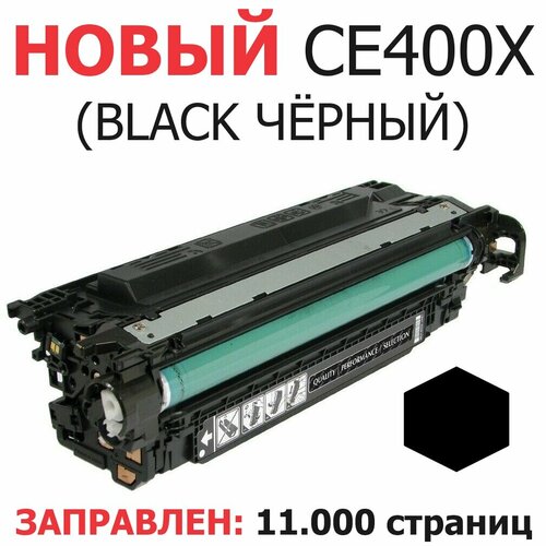 Картридж для HP Color LaserJet Enterprise 500 M551n M551dn M570dn M570dw M575dn CE400X 507X Black черный (11000 страниц) - UNITON картридж hi black hb ce400x для hp lj enterprise 500 color m551n m575dn bk 11k