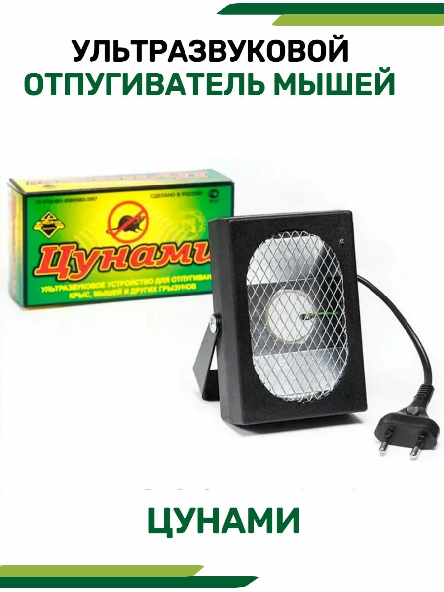 Ультразвуковой мощный отпугиватель грызунов 300 м2 Тsunаmi/TM YUKОND 220V от мышей и крыс