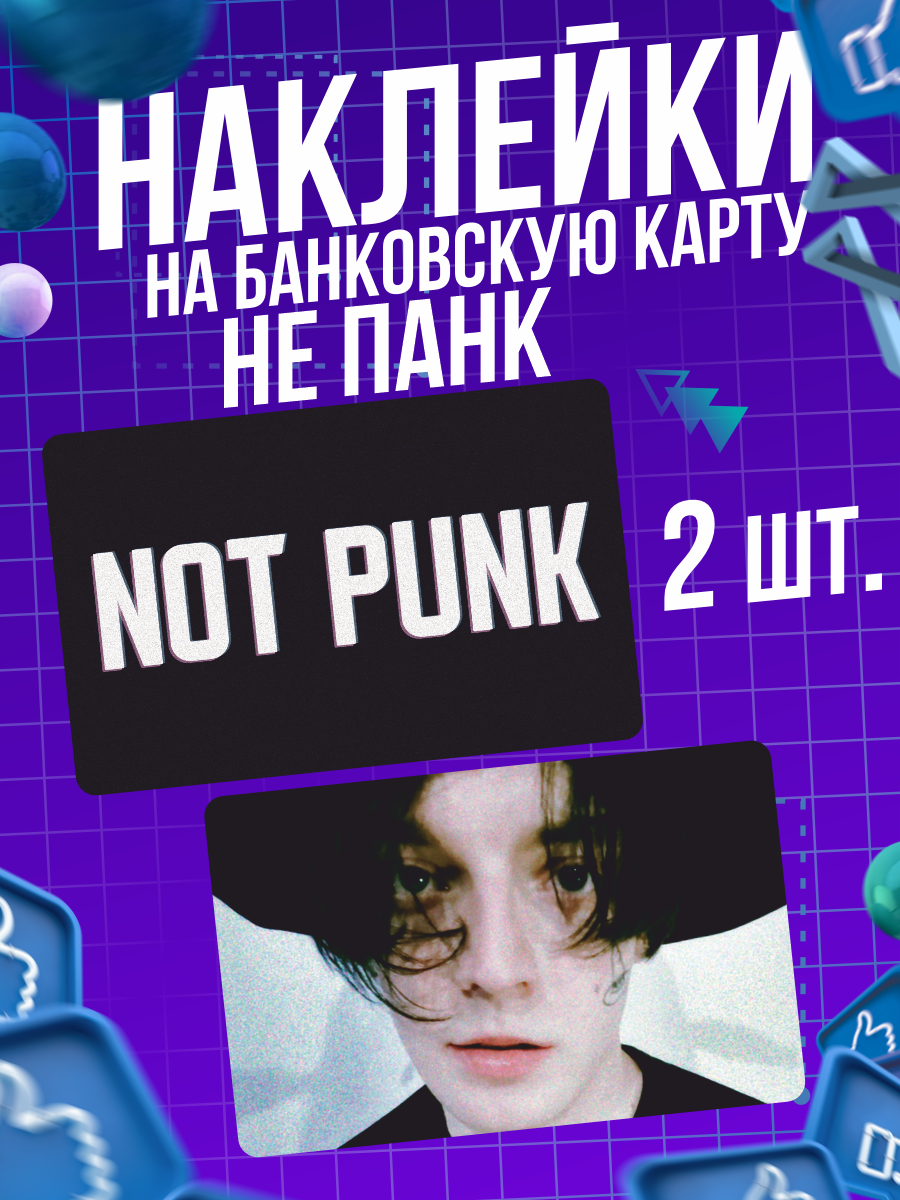 Наклейка на карту Не панк