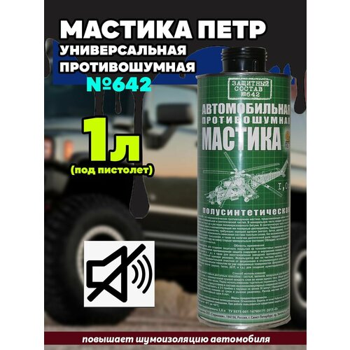 Мастика противошумная под пистолет 1л