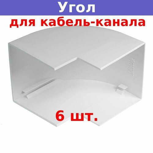 Угол внешний для кабель-канала 60х60 (белый) (6 шт.)