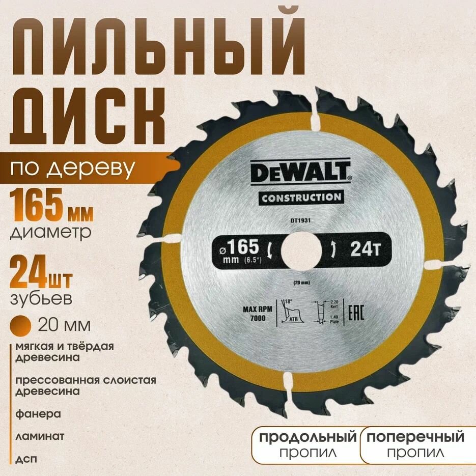 Диск пильный по дереву 165*24*20 DeWаlt Construction