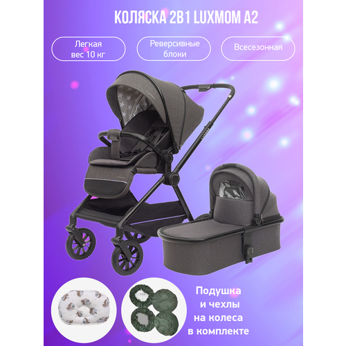 Коляска 2в1 Luxmom A2 серый с подушкой и чехлами