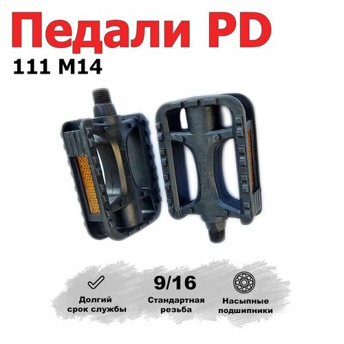 Педали для велосипеда PD - 111 пластик М14