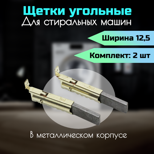 Щетки в металлическом корпусе 12,5 мм для СМА щетки для электродвигателя стиральной машины в металлическом корпусе