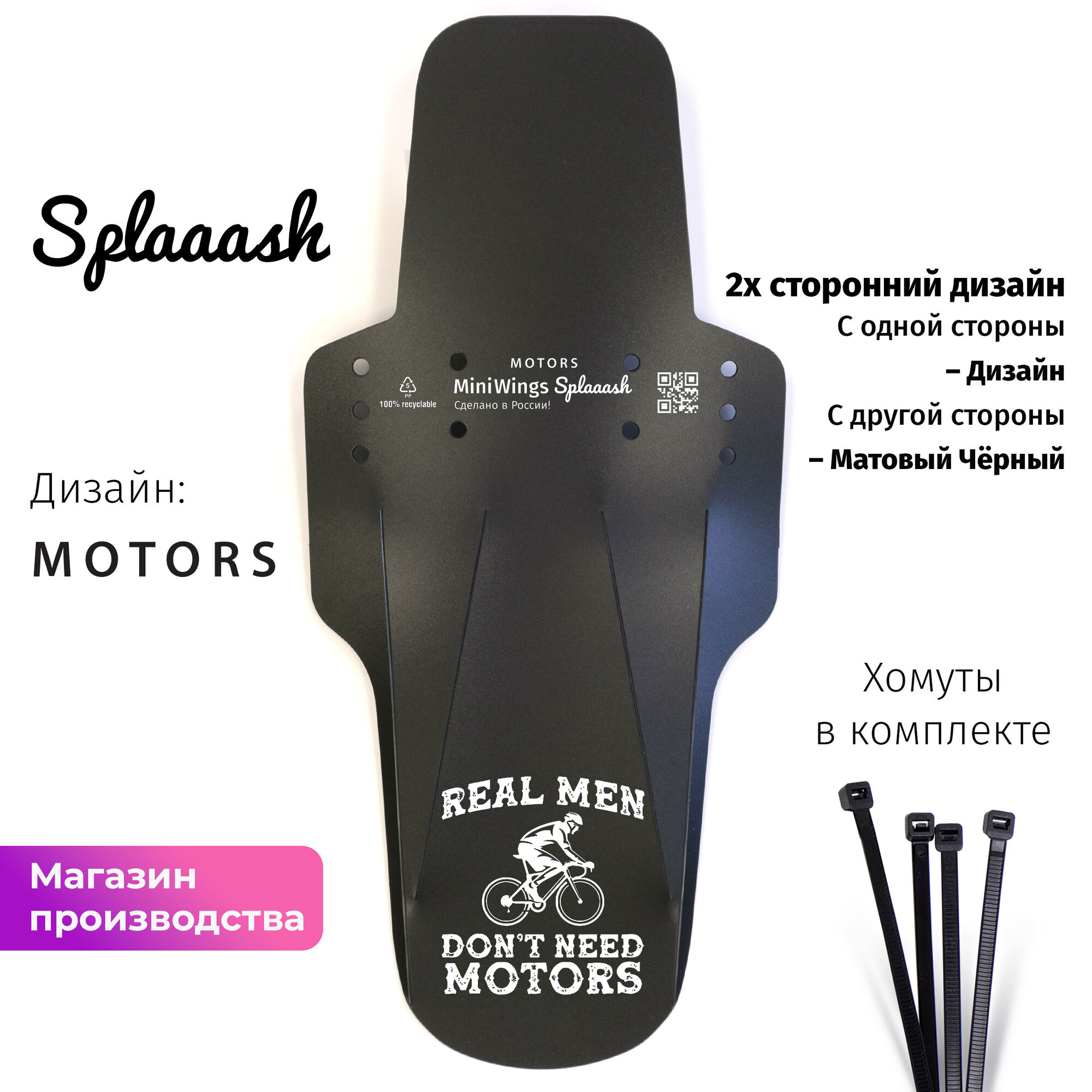 Велосипедное крыло Mini Wings Splaaash MOTORS