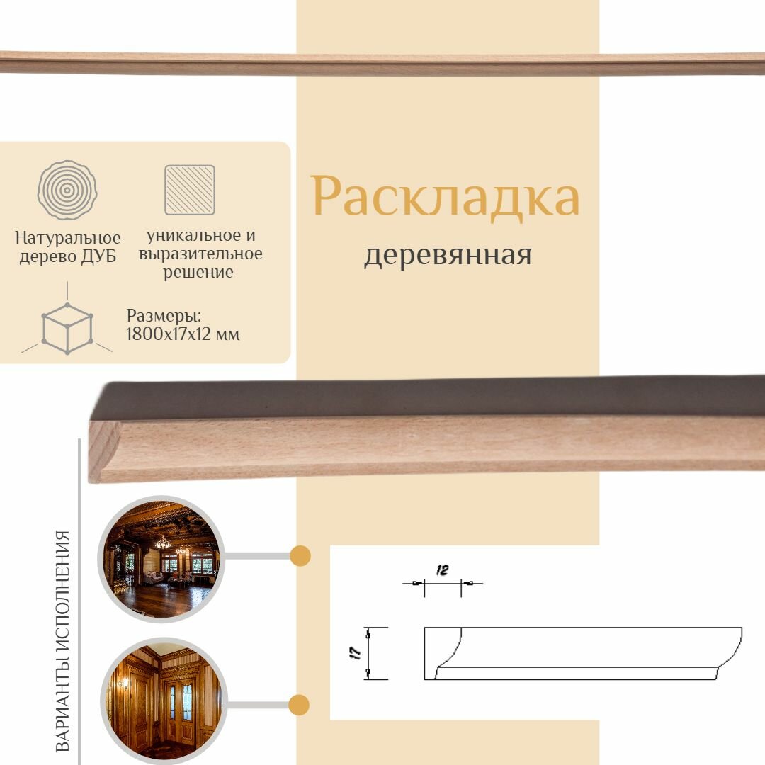 фото Раскладка деревянная из дуба, WOODINT, PM0070000D1.8