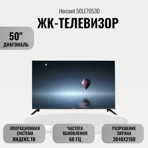 ЖК-телевизор Horizont 50LE7053D