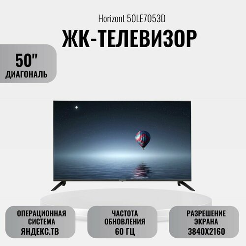 ЖК-телевизор Horizont 50LE7053D 3639000₽