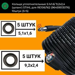 Кольца уплотнительные 5.1х1.6/ 9,2х2,4 (шланг) STIHL для RE106/162 (96459513076) 10штук (5+5)