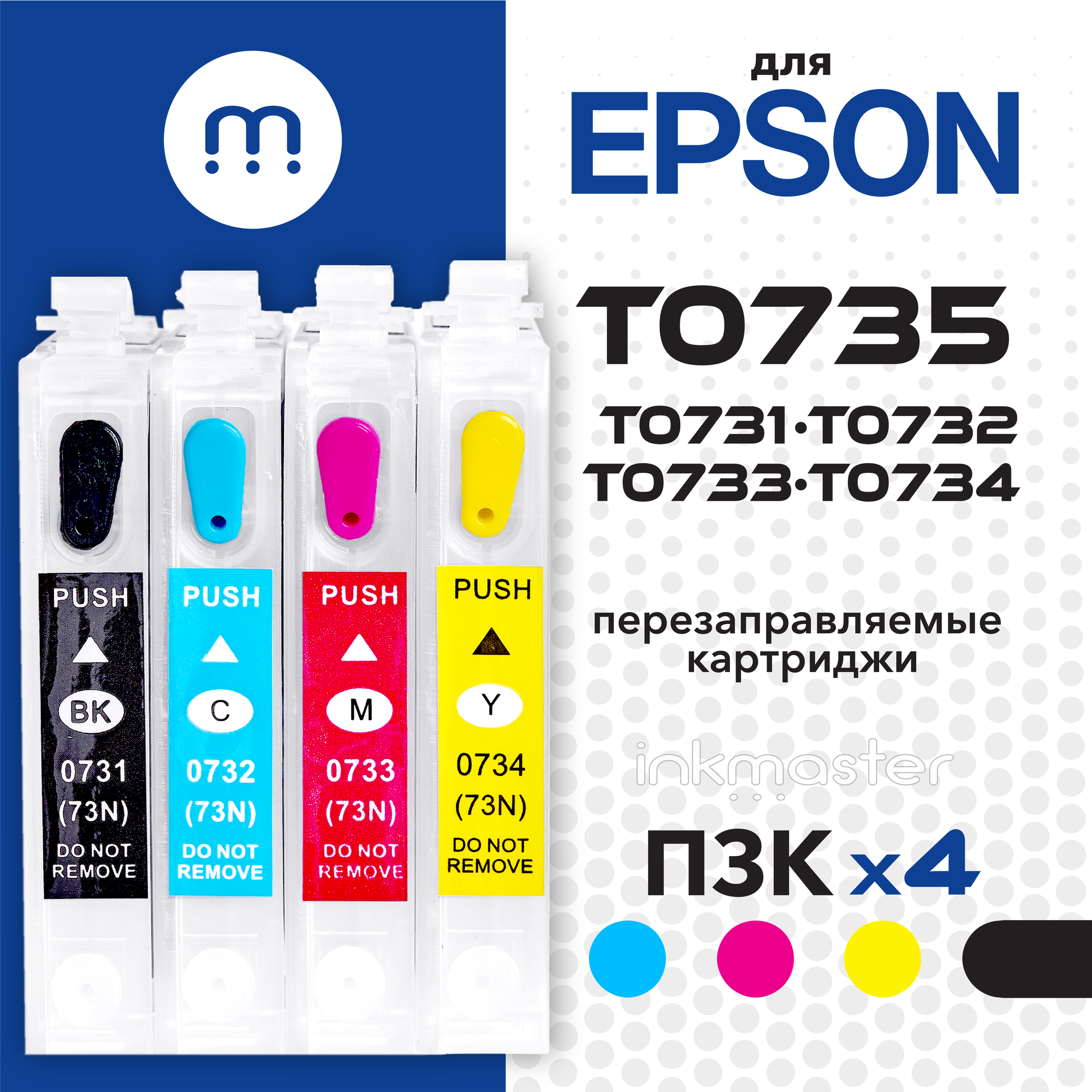 Перезаправляемые картриджи ПЗК T0735 (T0731-0734) для Epson Stylus TX210, CX3900, TX219, CX8300 и др (без чернил) 4 цвета с авто-чипами, Inkmaster