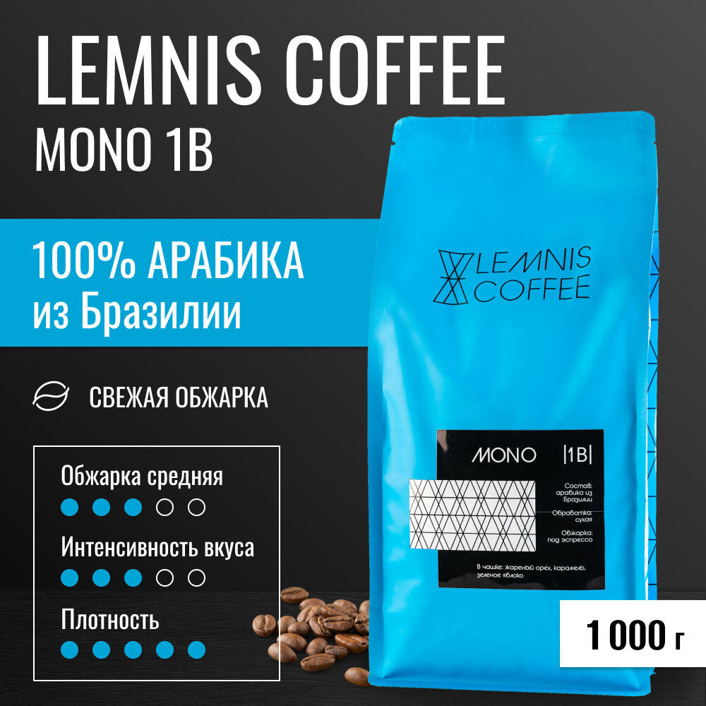 Кофе в зернах 1 кг, Арабика 100% - LEMNIS MONO 1B, свежеобжаренный