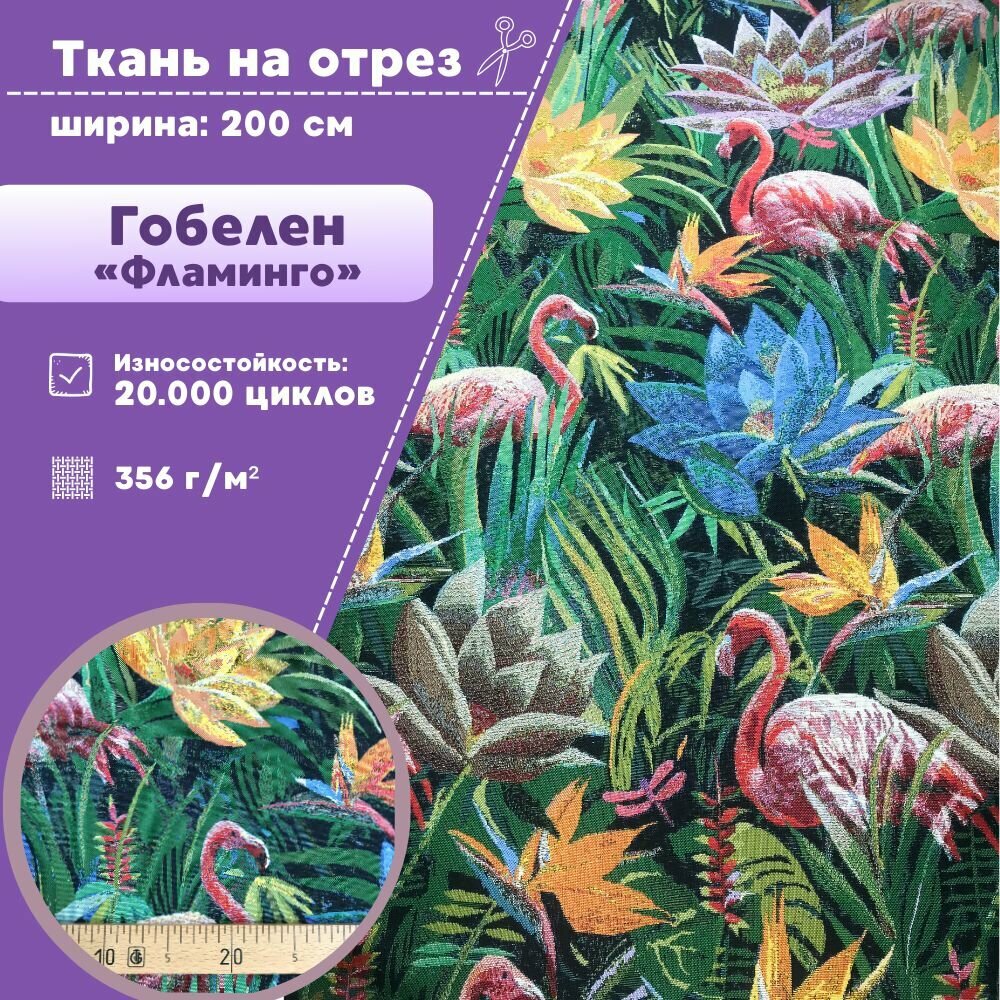 Ткань Гобелен "Фламинго"/гобеленовая, пл. 325 г/м2, ш-200 см, на отрез, цена за пог. метр