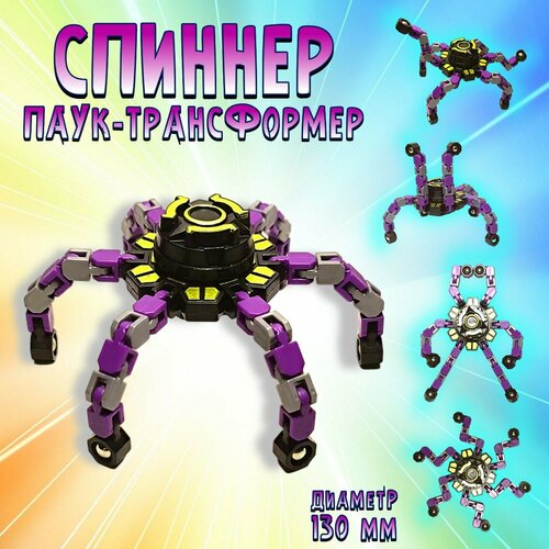 Спиннер Робот трансформер 13 см, игрушка антистресс / цвет фиолетовый
