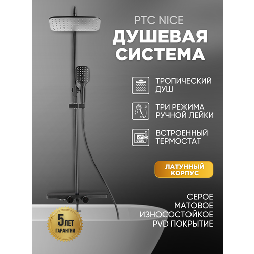 Душевая стойка PTC Nice серая с тропическим душем, термостат, латунь
