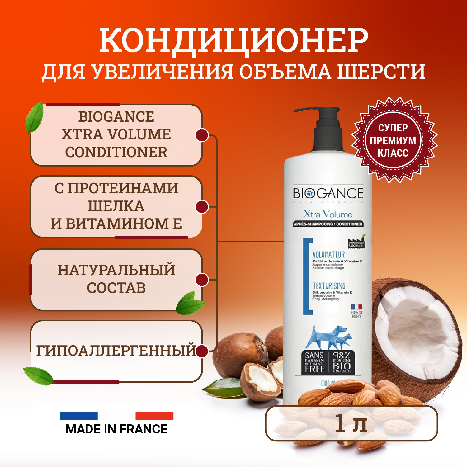 Biogance Xtra Volume натуральный био-кондиционер для кошек и собак для увеличения объема шерсти - 1 л