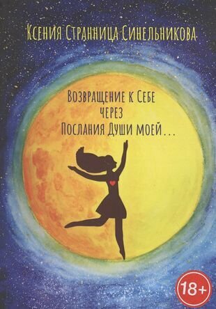 Возвращение к Себе через Послания Души моей - фото №1