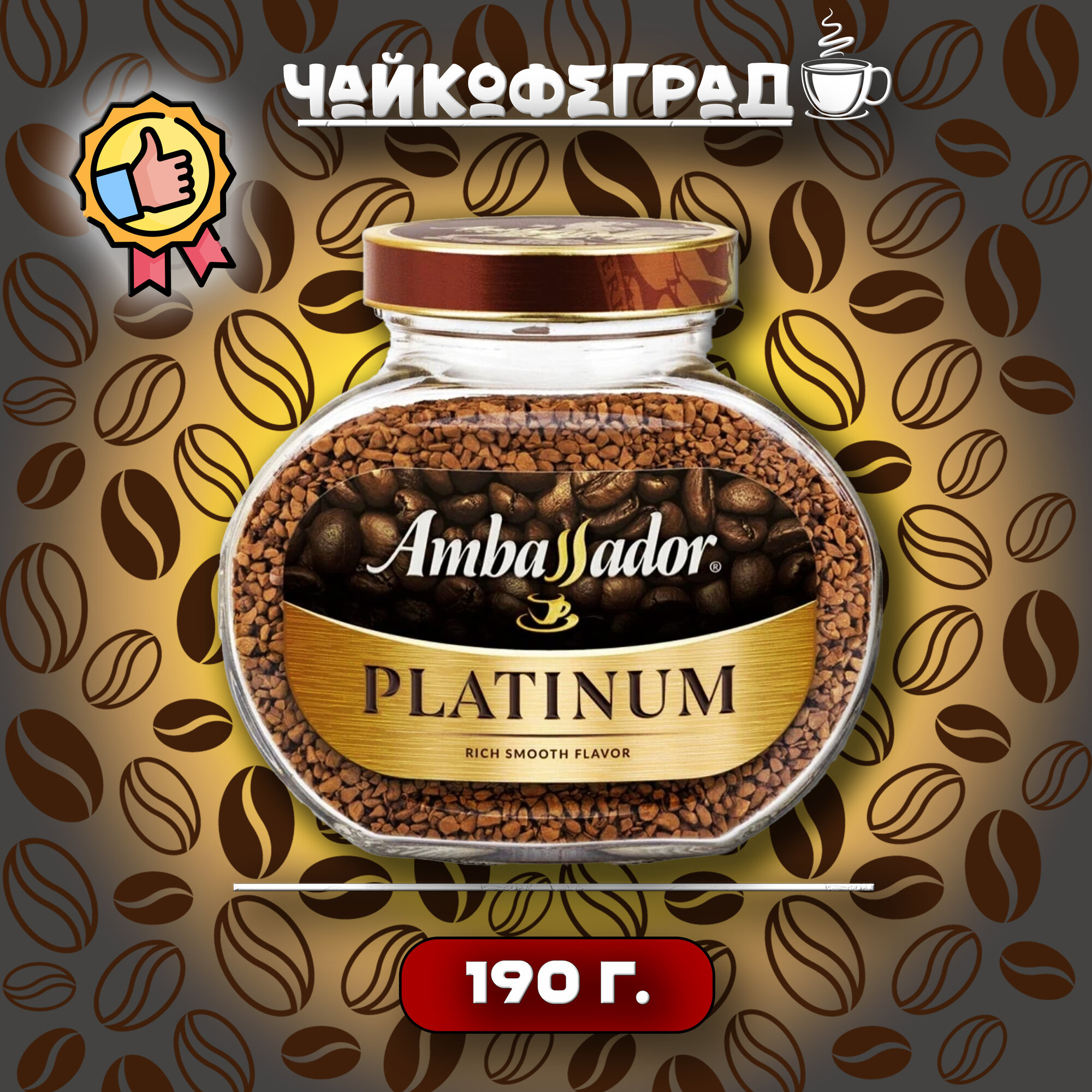 Растворимый кофе Ambassador Platinum 190гр ст