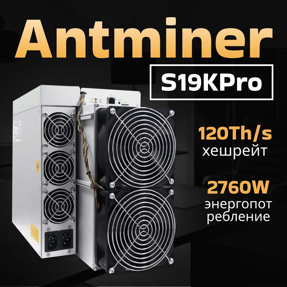 ASIC майнер Bitmain Antminer S19K Pro 120TH/s