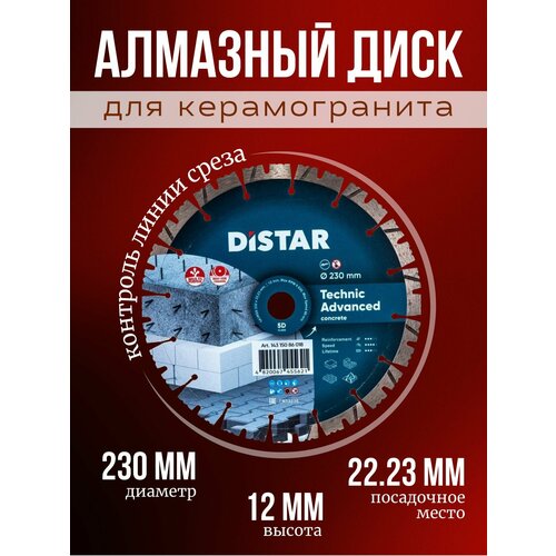 Алмазный диск для керамогранита Distar Technic Advanced (230mm) диск алмазный сегментный technic advanced 150х22 23 мм distar