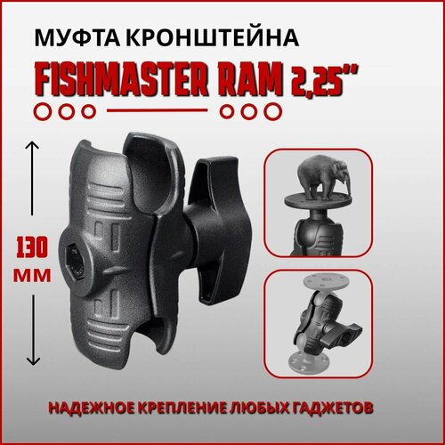 Муфта крепления Fishmaster RAM 2,25 (57мм) 130 мм