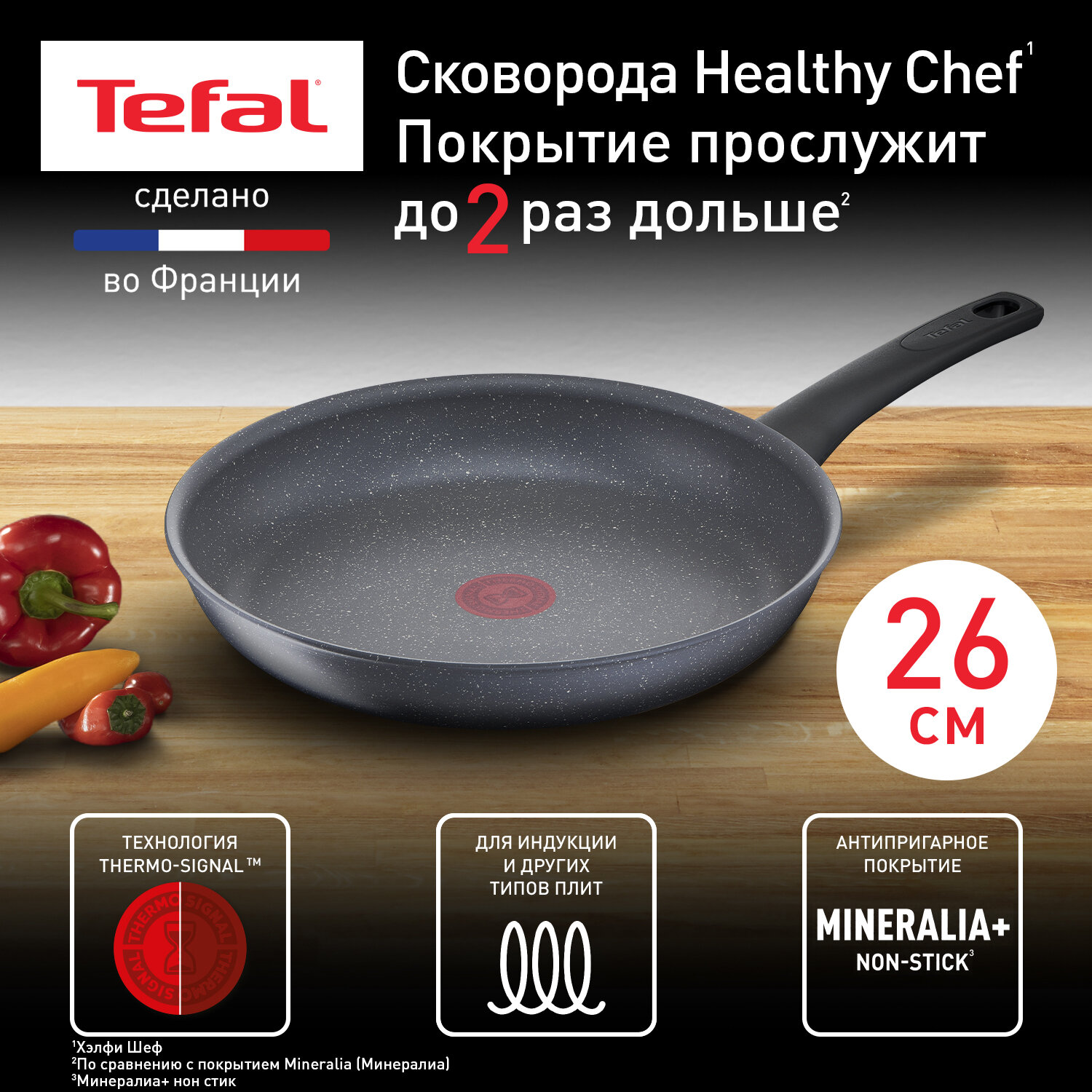 Сковорода Tefal Healthy Chef G1500572, 26 см, с индикатором температуры, с антипригарным покрытием, подходит для индукции, сделано во Франции