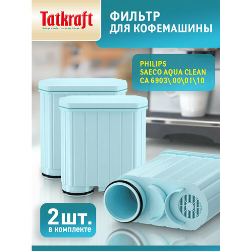 фильтр для кофемашины philips филипс совместимый с philips saeco aquaclean ca6903 10 2 штуки Фильтр для кофемашины Philips (Филипс), совместимый с Philips Saeco AquaClean CA6903/10, 2 штуки