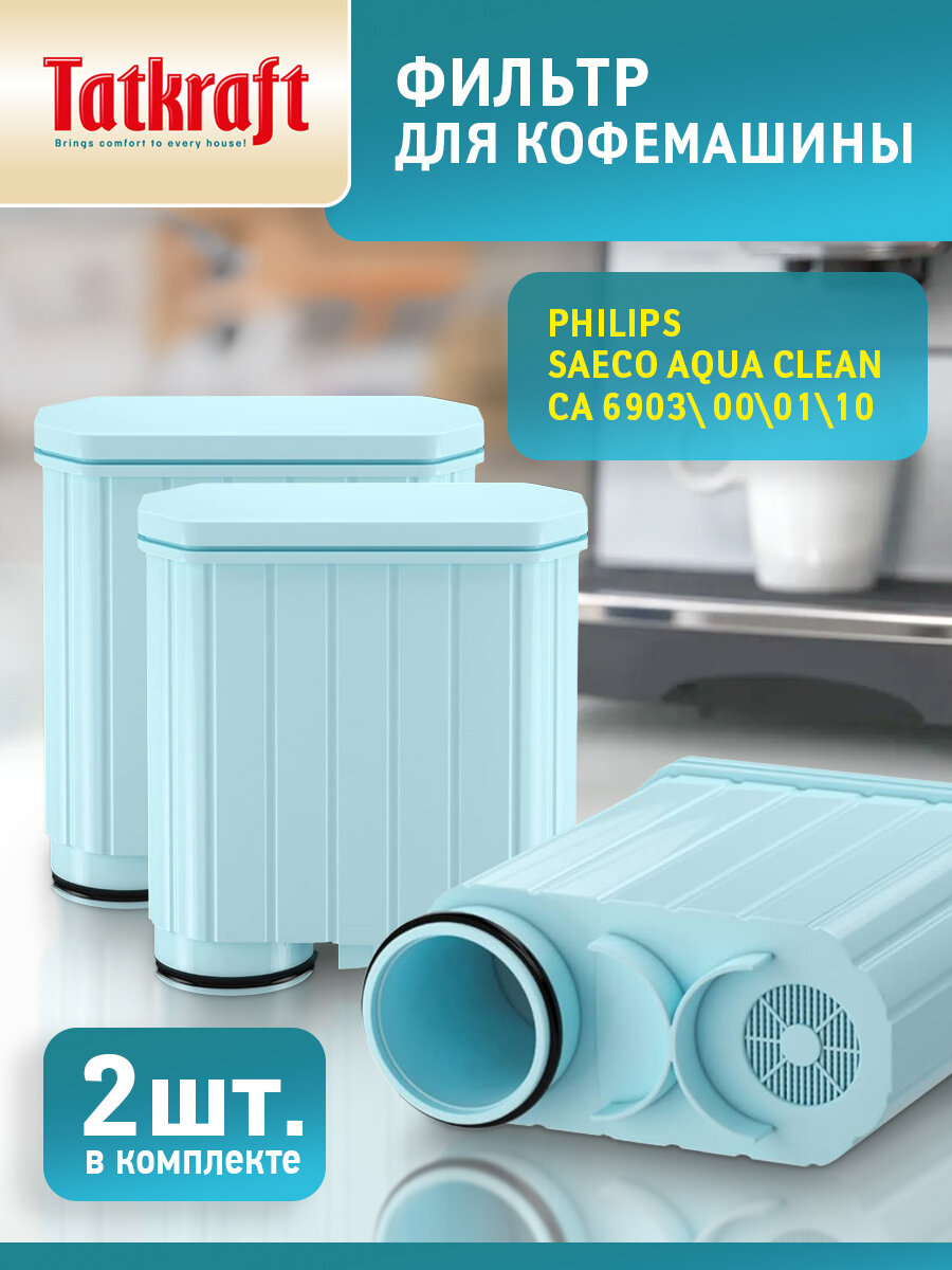 Фильтр для кофемашины Philips (Филипс), совместимый с Philips Saeco AquaClean CA6903/10, 2 штуки