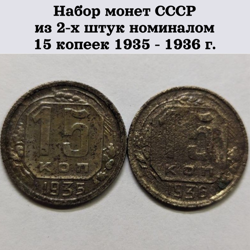 Набор монет СССР из 2-х штук номиналом 15 копеек 1935-1936 г.