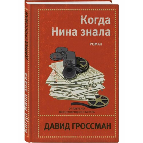 давид гроссман когда нина знала Когда Нина знала