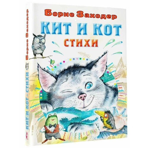Кит и кот. Стихи зернышки добрые истории для малых ребят